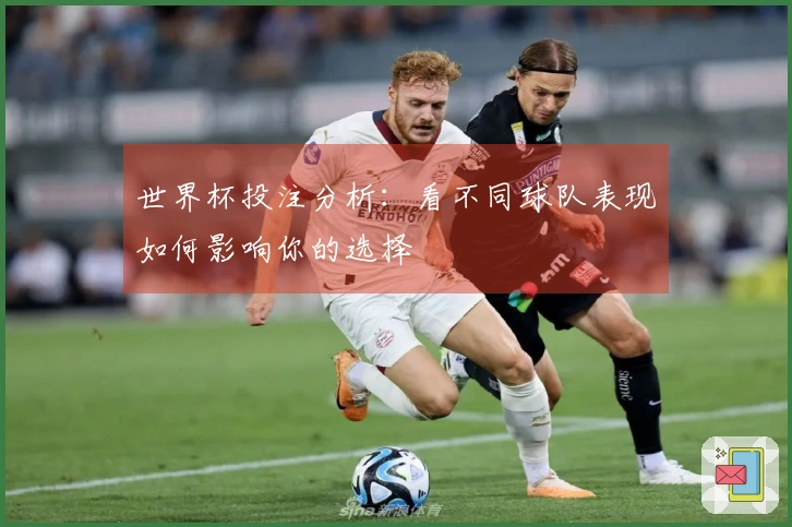 世界杯投注分析：看不同球队表现如何影响你的选择