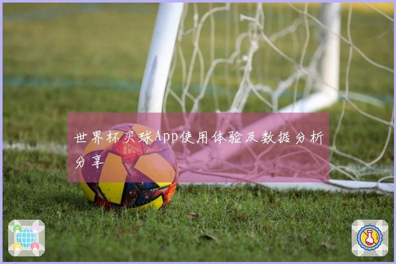 世界杯买球App使用体验及数据分析分享