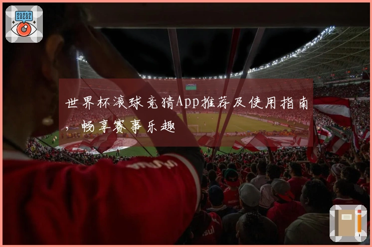 世界杯滚球竞猜App推荐及使用指南，畅享赛事乐趣