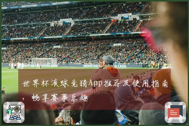 世界杯滚球竞猜App推荐及使用指南，畅享赛事乐趣